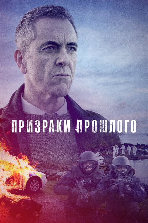 Призраки прошлого - постер